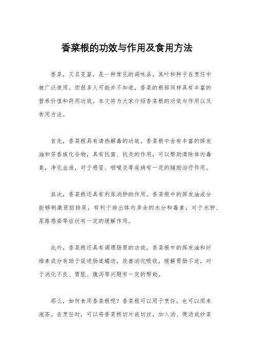 香菜根的功效与作用及食用方法
