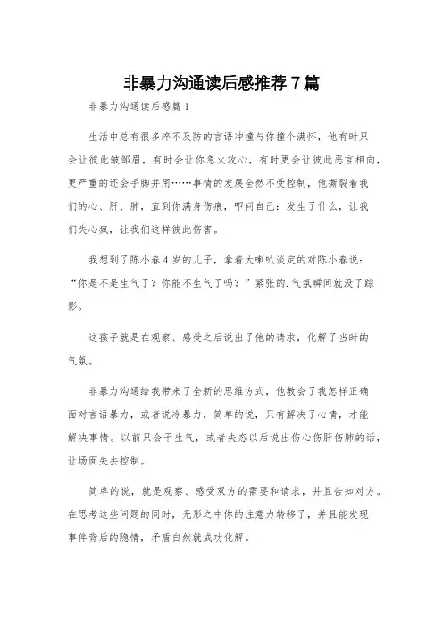 非暴力沟通读后感推荐7篇