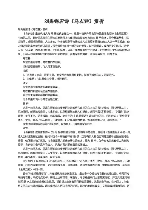 刘禹锡唐诗《乌衣巷》赏析