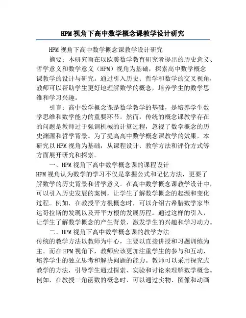 HPM视角下高中数学概念课教学设计研究