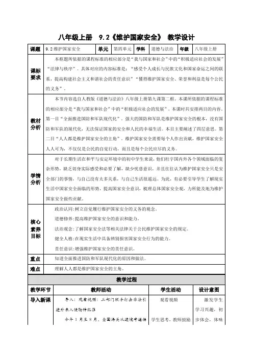9.2《维护国家安全》(教学设计)