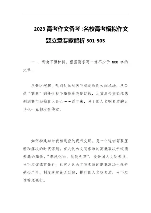 2023高考作文备考：名校高考模拟作文题立意专家解析501-505