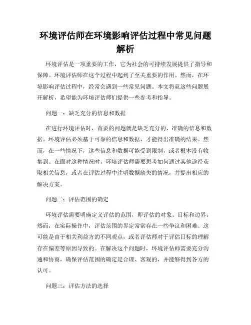 环境评估师在环境影响评估过程中常见问题解析