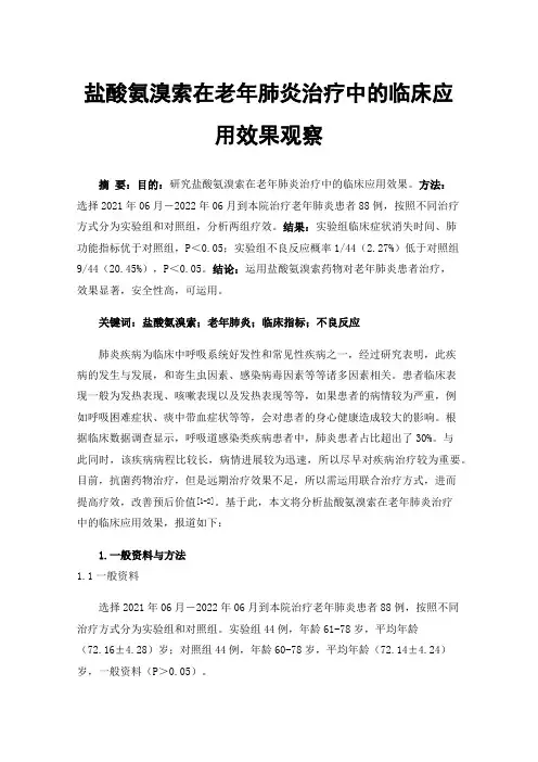 盐酸氨溴索在老年肺炎治疗中的临床应用效果观察