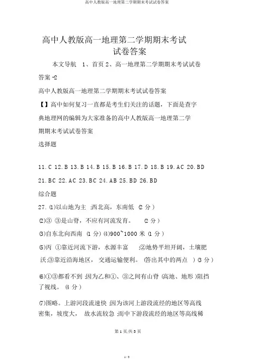 高中人教版高一地理第二学期期末考试试卷答案
