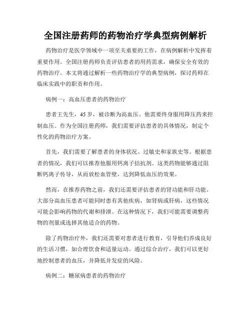 全国注册药师的药物治疗学典型病例解析