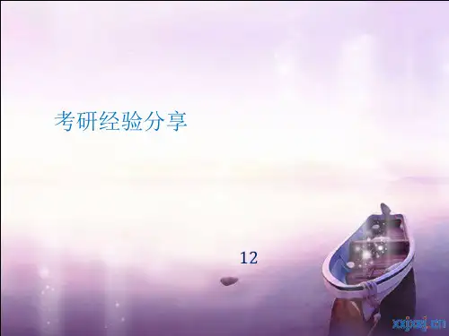 考研经验PPT课件