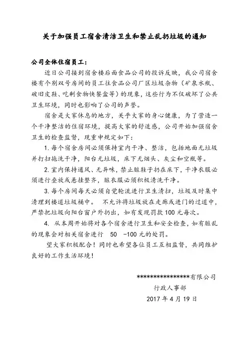 关于加强员工宿舍清洁卫生和禁止乱掉垃圾的通知