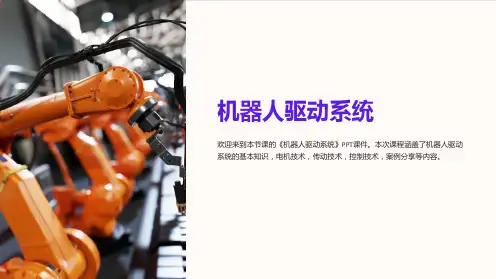 《机器人驱动系统》课件
