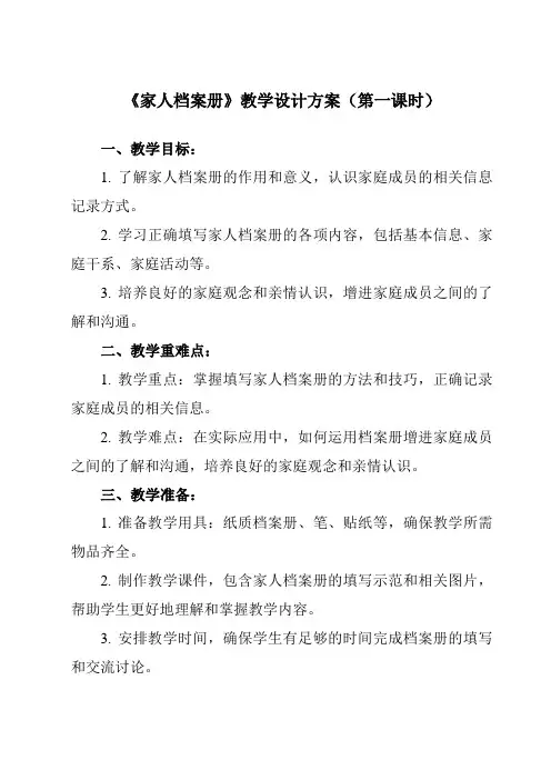 《活动一 家人档案册》教学设计