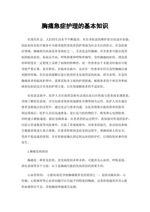 胸痛急症护理的基本知识