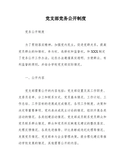 党支部党务公开制度