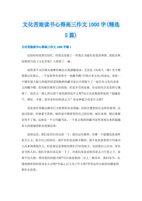 文化苦旅读书心得高三作文1000字(精选5篇)