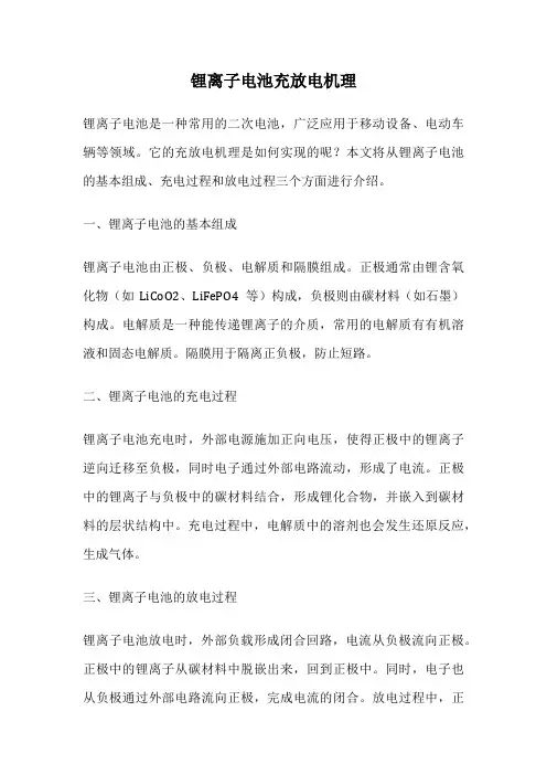 锂离子电池充放电机理