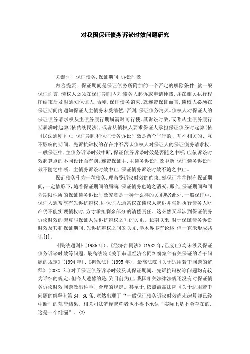 对我国保证债务诉讼时效问题研究