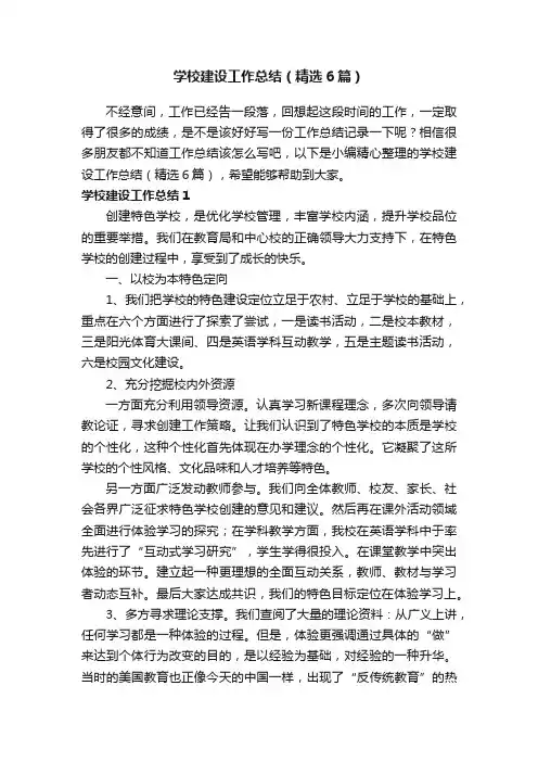 学校建设工作总结（精选6篇）