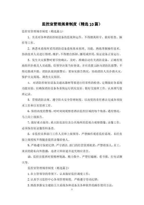 监控室管理规章制度(精选10篇)
