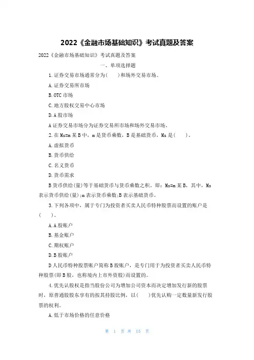 2022《金融市场基础知识》考试真题及答案