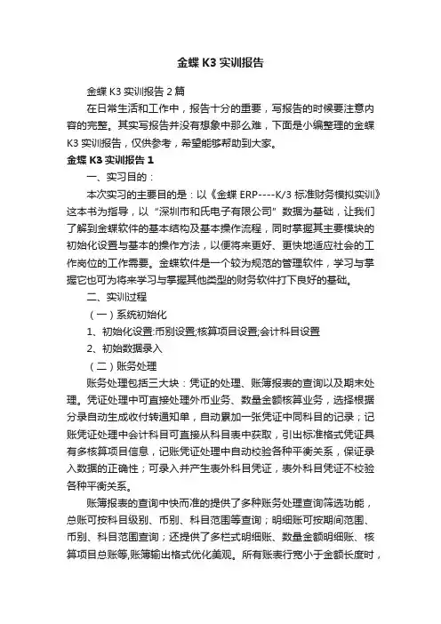 金蝶K3实训报告2篇