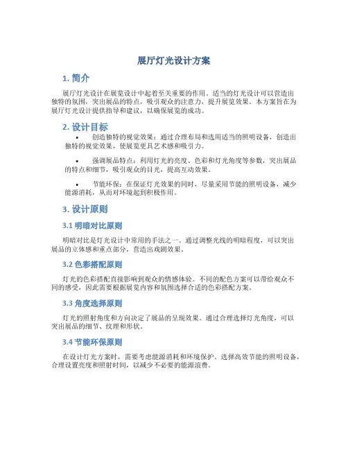 展厅灯光设计方案