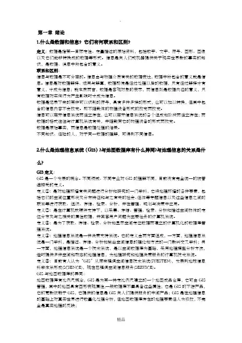 地理信息系统教程课后习题