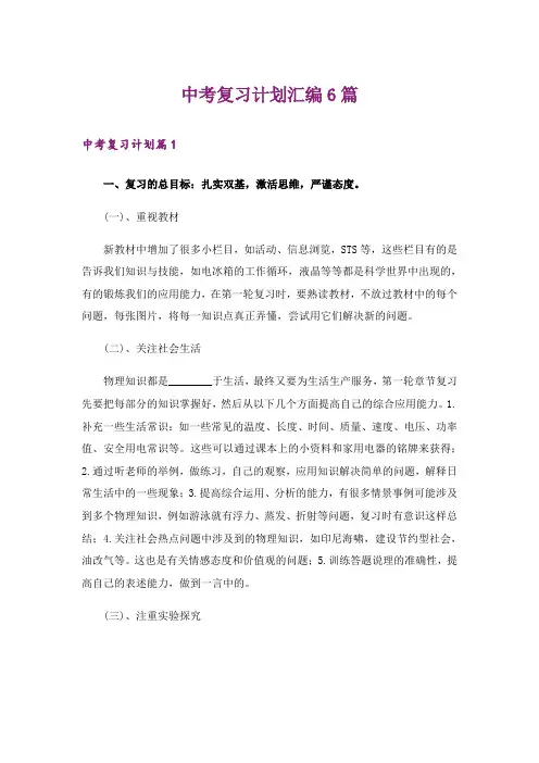 中考复习计划汇编6篇