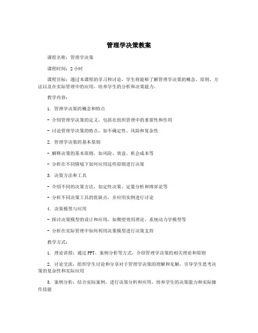 管理学决策教案