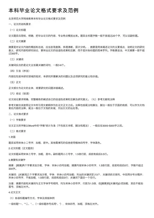 本科毕业论文格式要求及范例