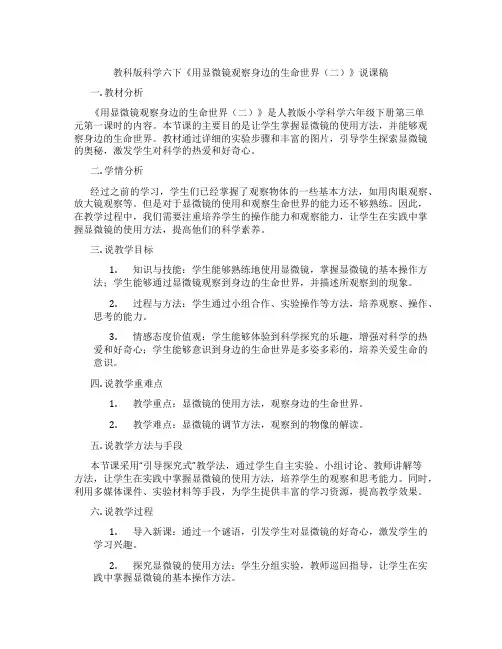 教科版科学六下《用显微镜观察身边的生命世界(二)》说课稿