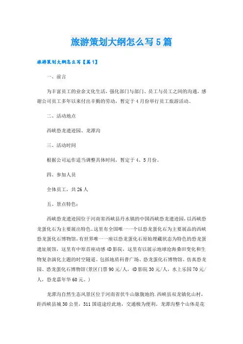 旅游策划大纲怎么写5篇