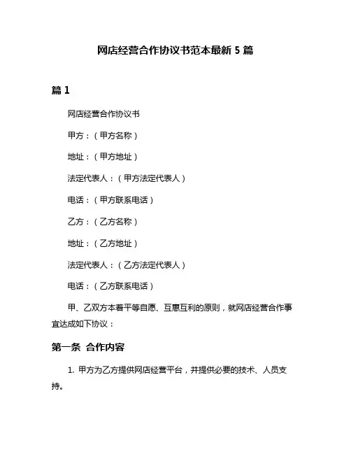 网店经营合作协议书范本最新5篇