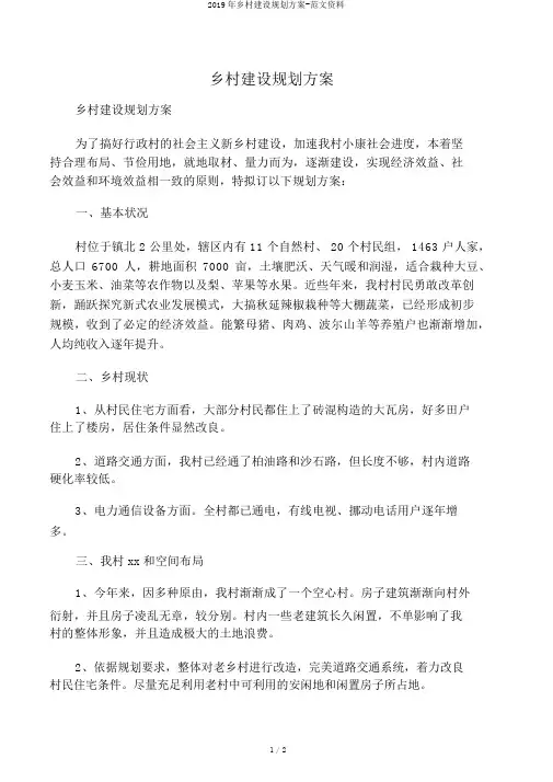 2019年村庄建设规划方案-范文资料