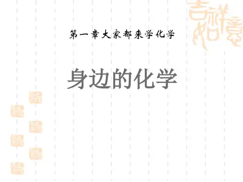 粤教版九年级上册化学 《身边的化学》大家都来学化学PPT课件 