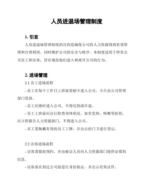 人员进退场管理制度