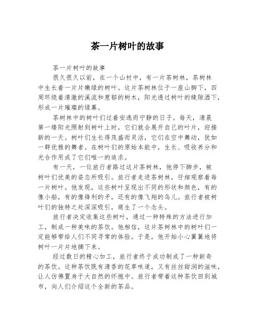 茶一片树叶的故事