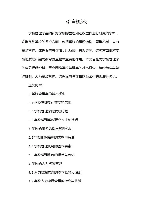 学校管理学复习资料