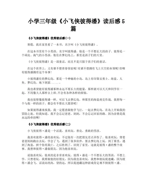 小学三年级《小飞侠彼得潘》读后感5篇