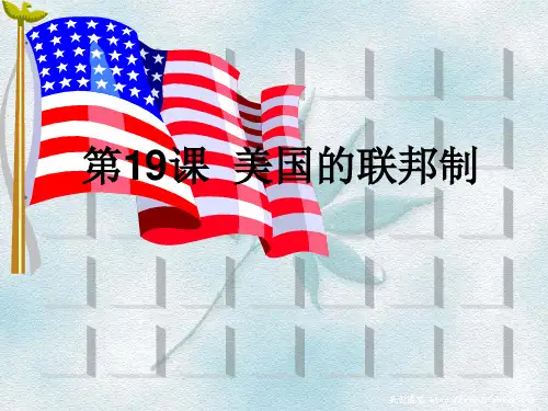 第19课_美国的联邦制
