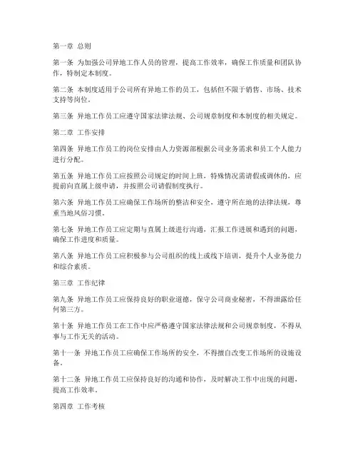 异地工作日常管理制度