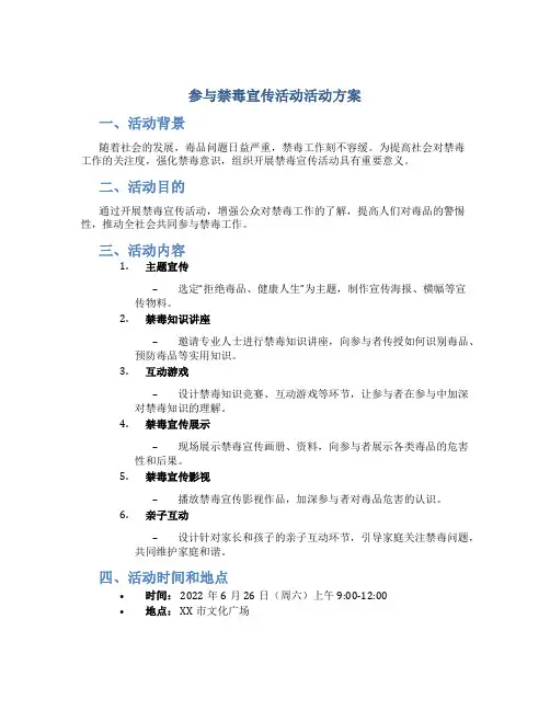 参与禁毒宣传活动活动方案