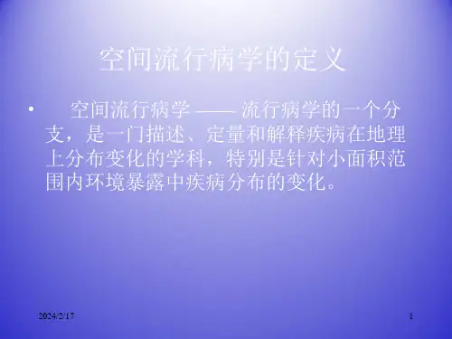 空间流行病学课件