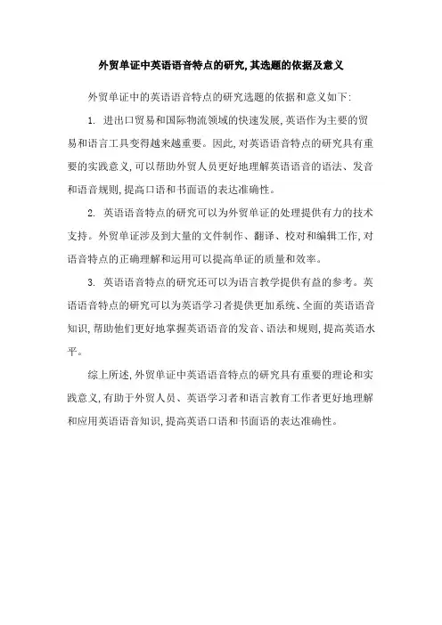 外贸单证中英语语音特点的研究,其选题的依据及意义