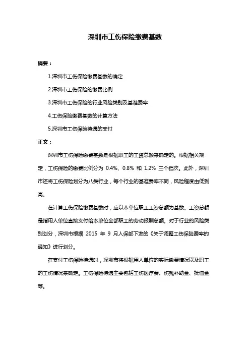 深圳市工伤保险缴费基数