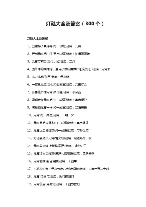 灯谜大全及答案(300个)