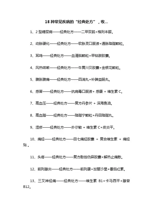 18种常见疾病的“经典处方”，收...