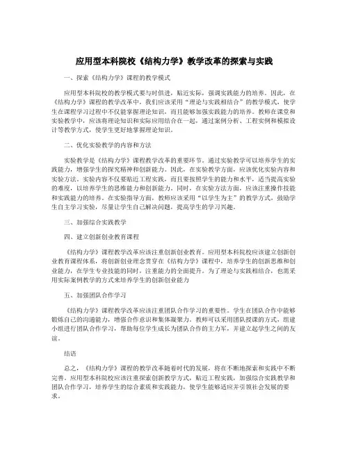 应用型本科院校《结构力学》教学改革的探索与实践