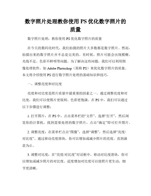 数字照片处理教你使用PS优化数字照片的质量