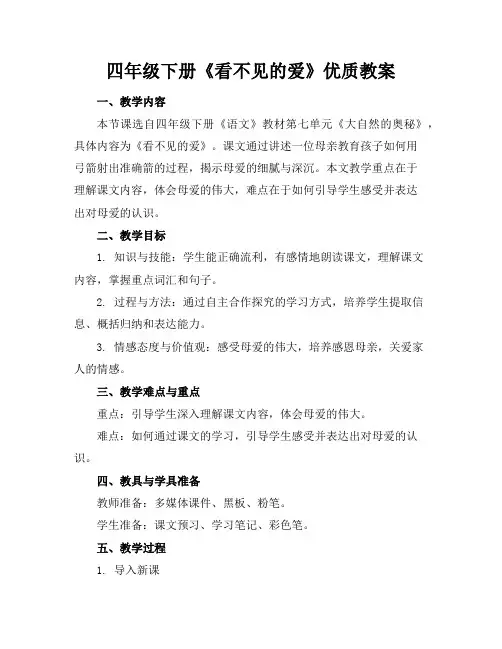 四年级下册《看不见的爱》优质教案