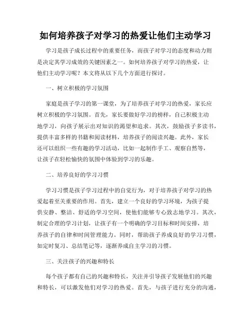如何培养孩子对学习的热爱让他们主动学习