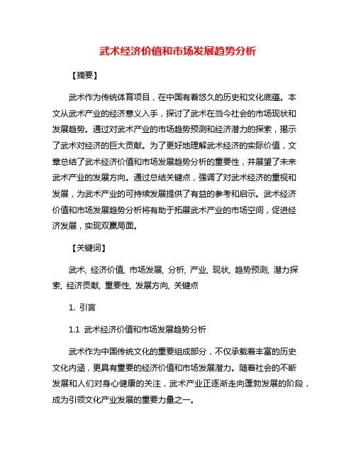 武术经济价值和市场发展趋势分析